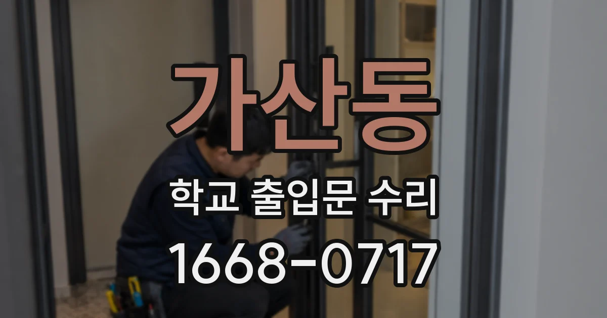 가산동 학교 출입문 수리