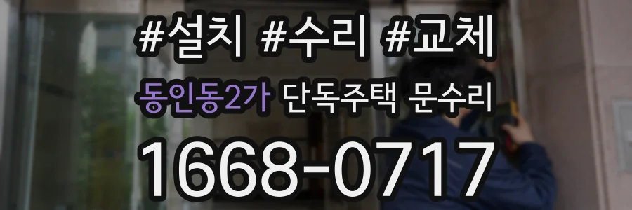 동인동2가 단독주택 문수리