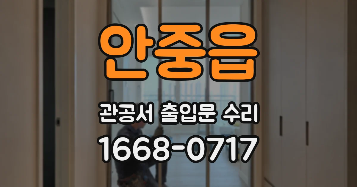 안중읍 관공서 출입문 수리