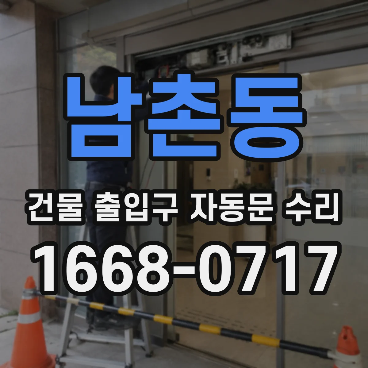 남촌동 건물 출입구 자동문 수리