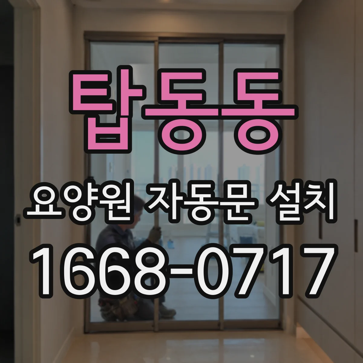 탑동동 요양원 자동문 설치