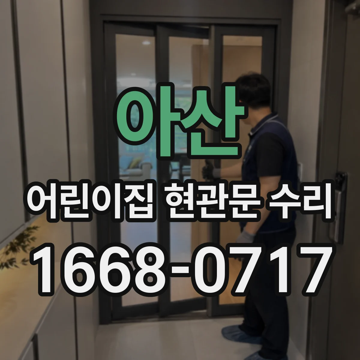아산 어린이집 현관문 수리 실린더 고착 여부 점검으로 지연 원인 찾기