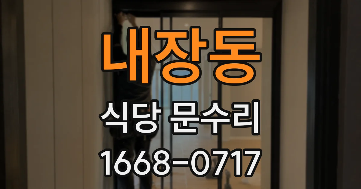 내장동 식당 문수리