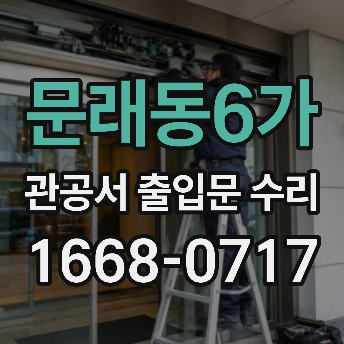 문래동6가 관공서 출입문 수리
