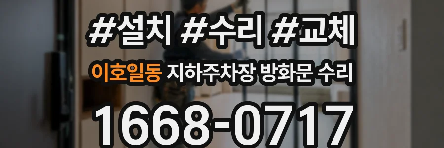 이호일동 지하주차장 방화문 수리