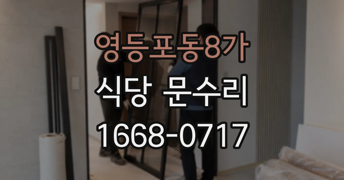 영등포동8가 식당 문수리