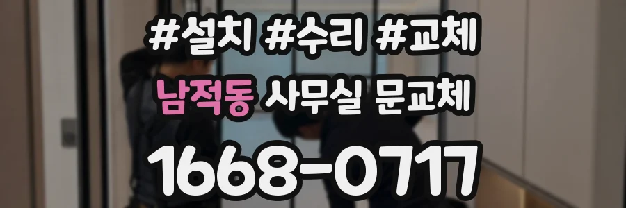 남적동 사무실 문교체