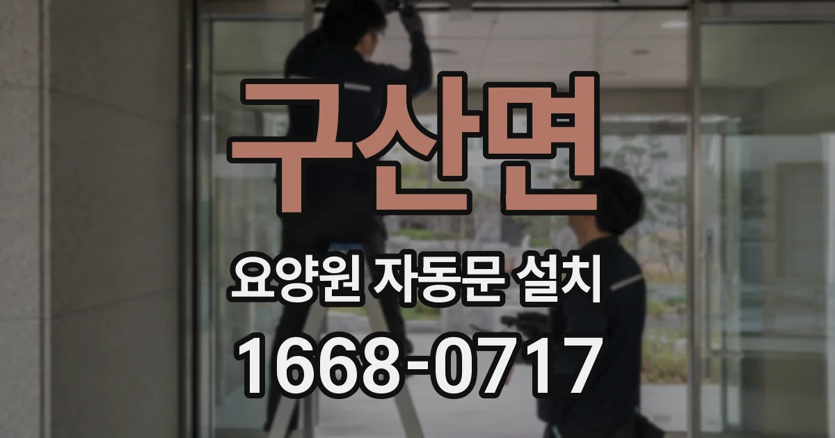 구산면 요양원 자동문 설치