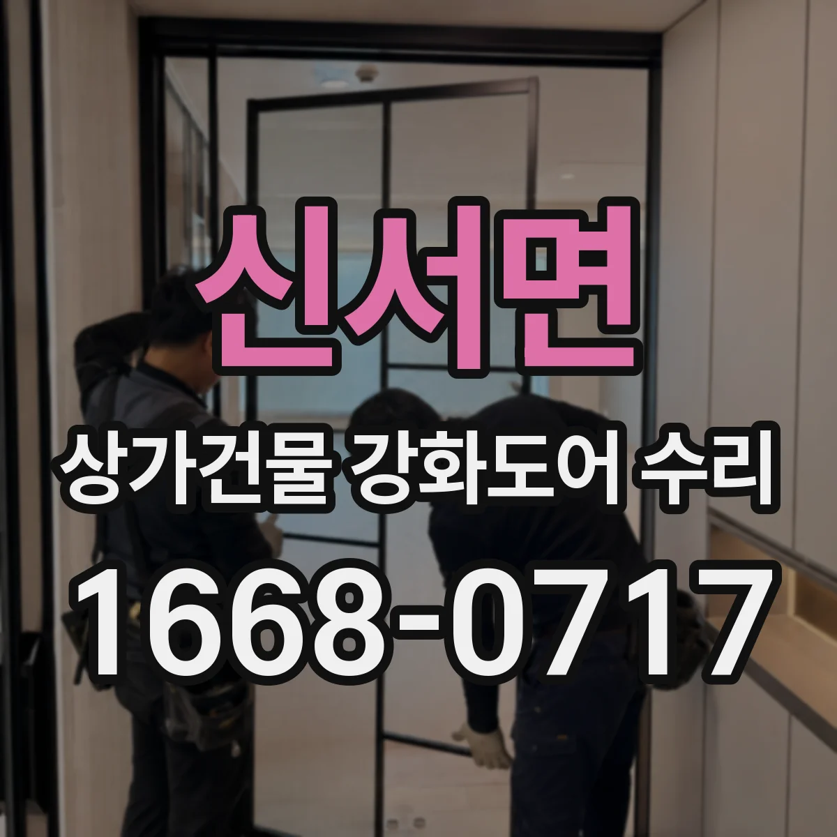 신서면 상가건물 강화도어 수리