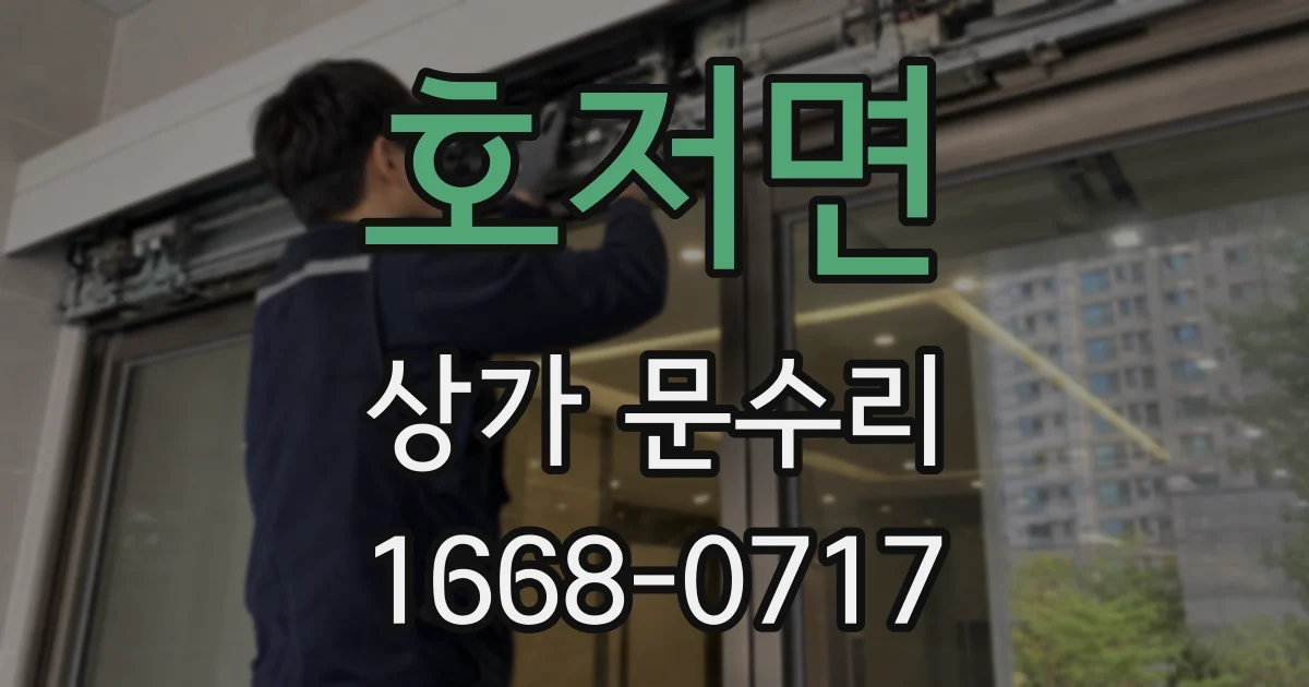 호저면 상가 문수리