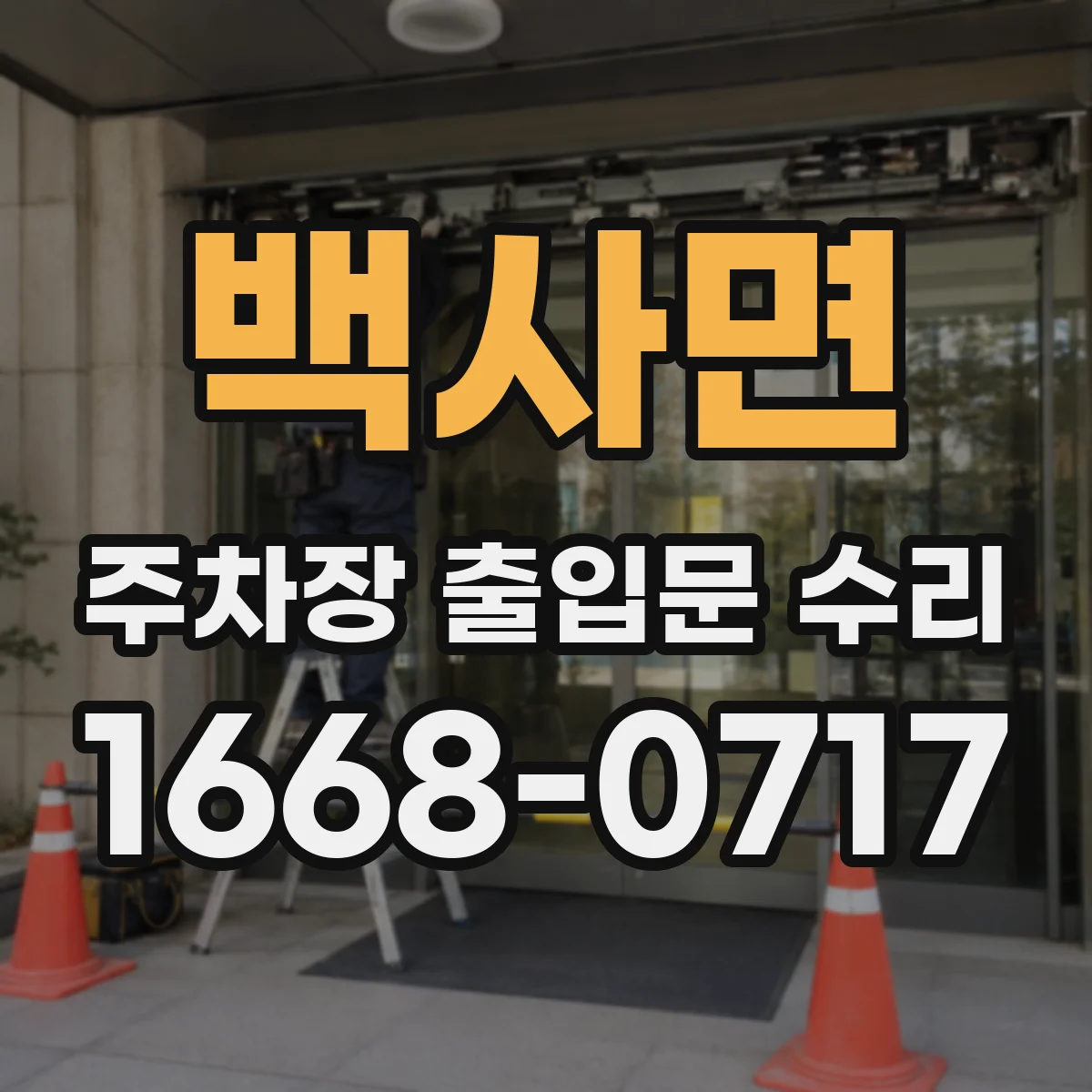 백사면 주차장 출입문 수리