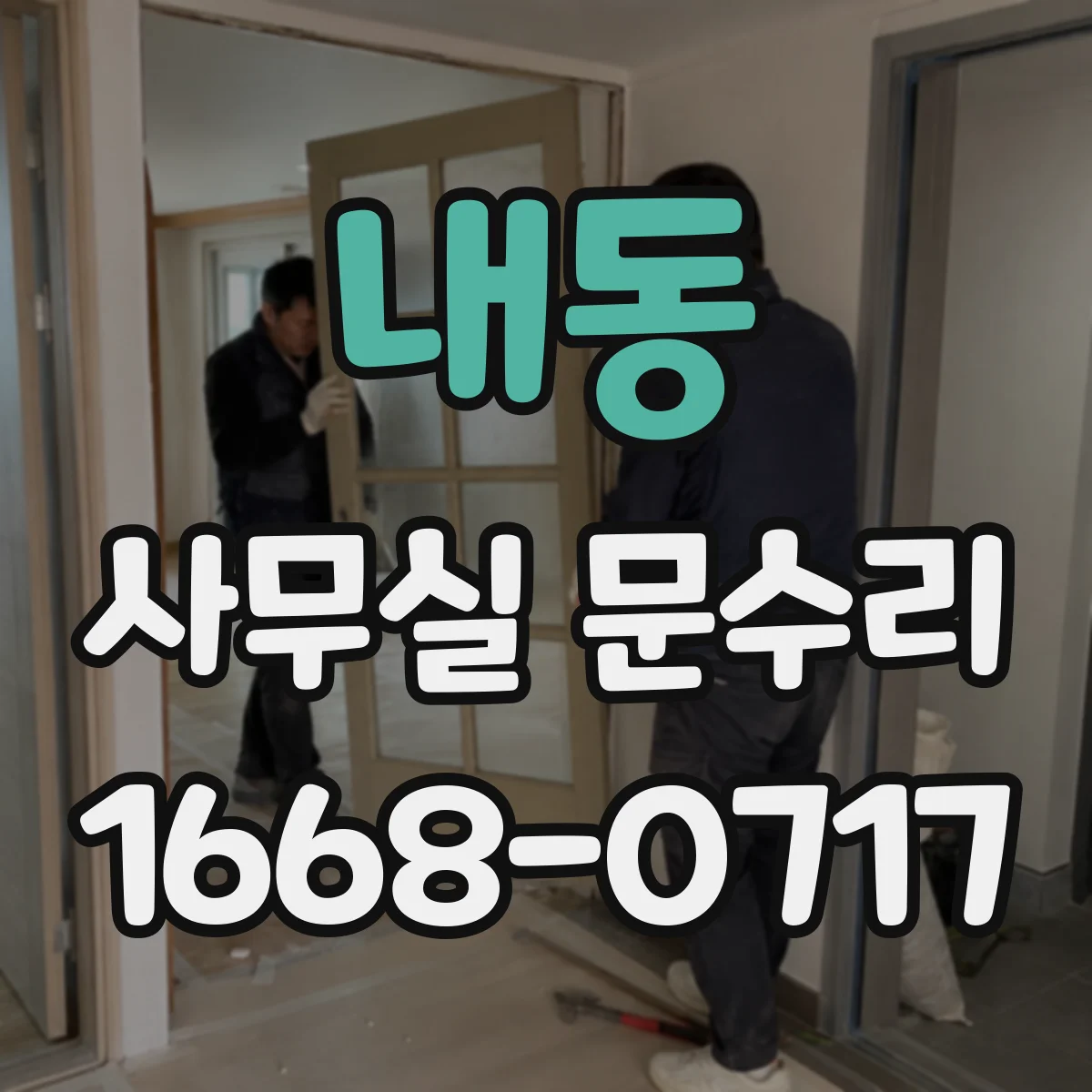 내동 사무실 문수리