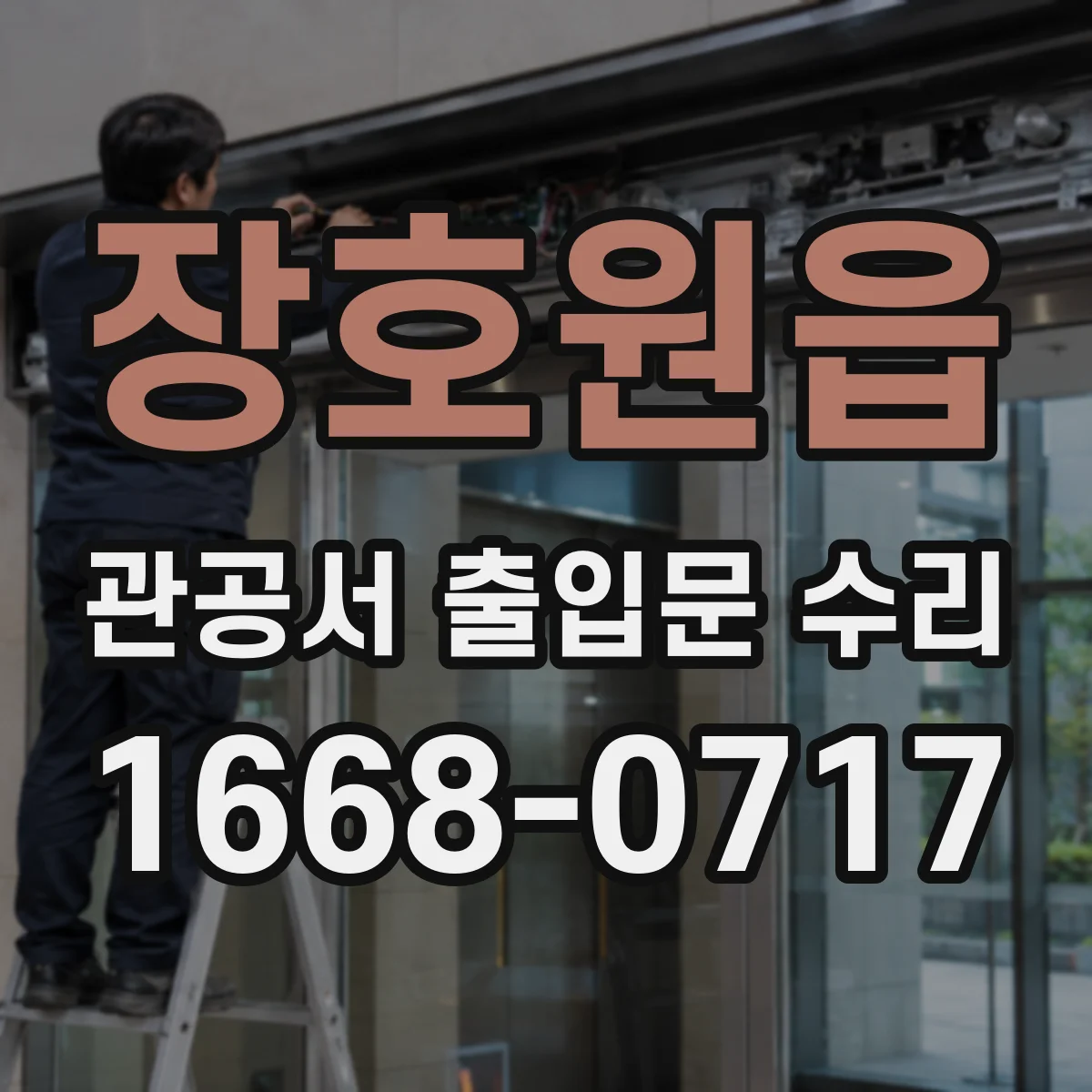 장호원읍 관공서 출입문 수리