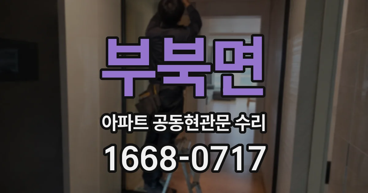 부북면 아파트 공동현관문 수리