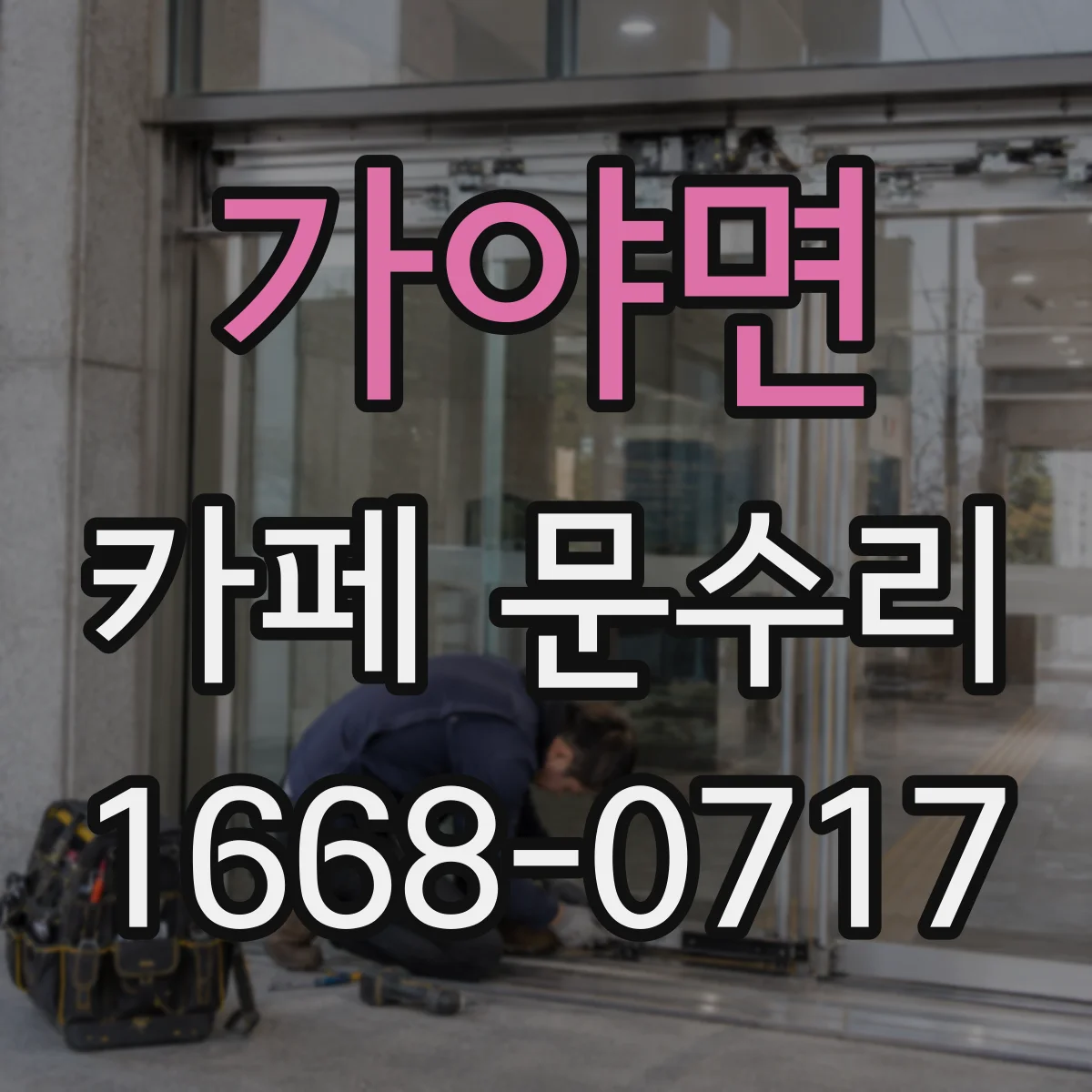 가야면 카페 문수리