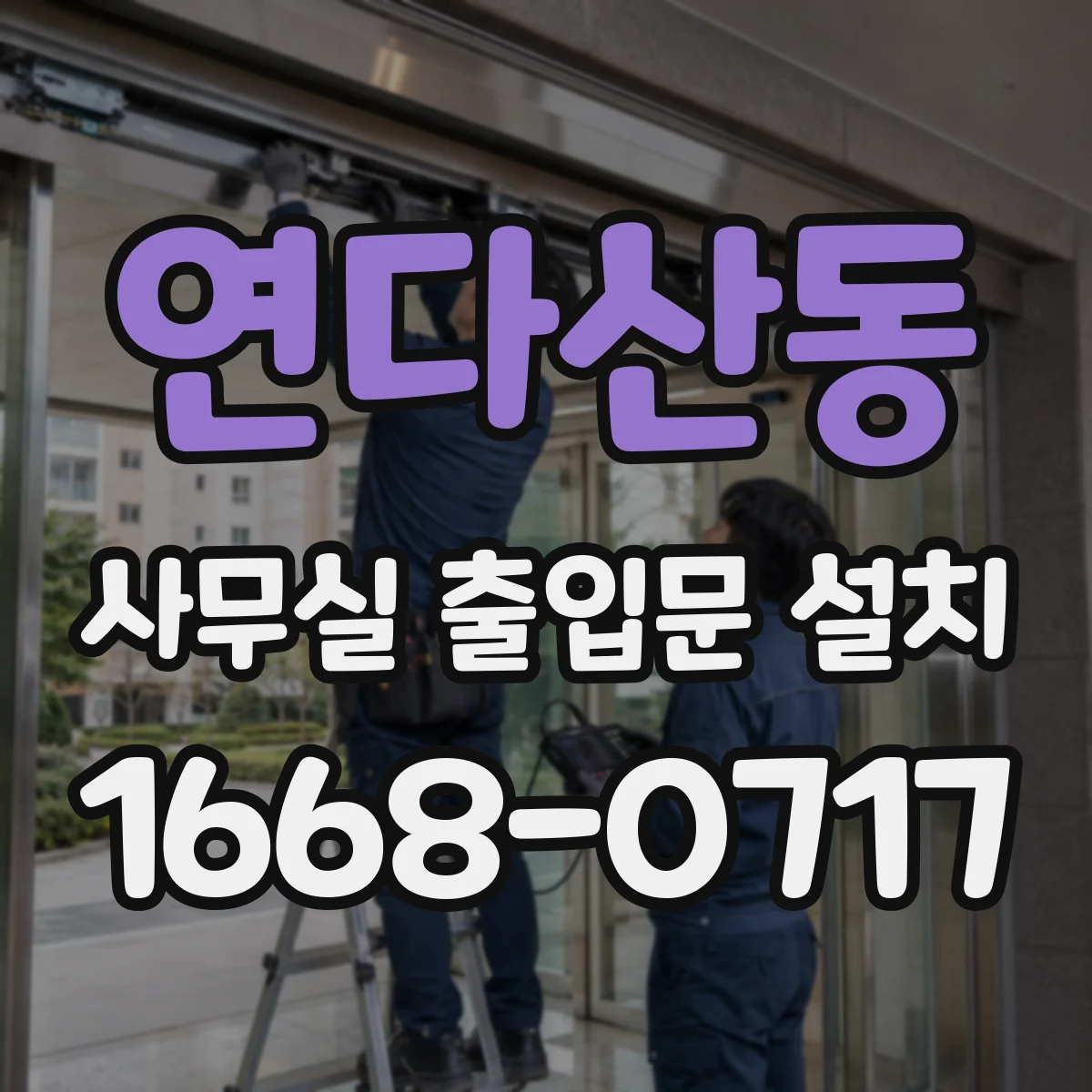 연다산동 사무실 출입문 설치