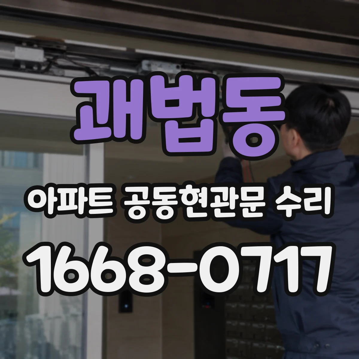 괘법동 아파트 공동현관문 수리