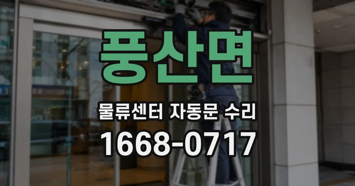 풍산면 물류센터 자동문 수리