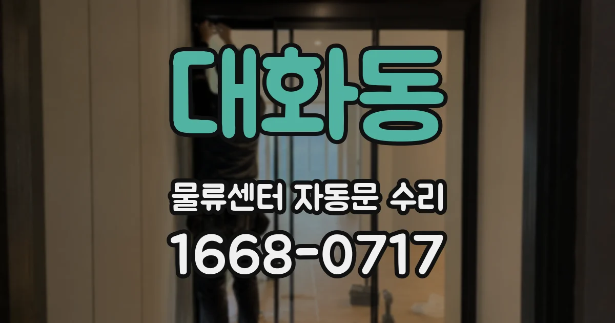 대화동 물류센터 자동문 수리