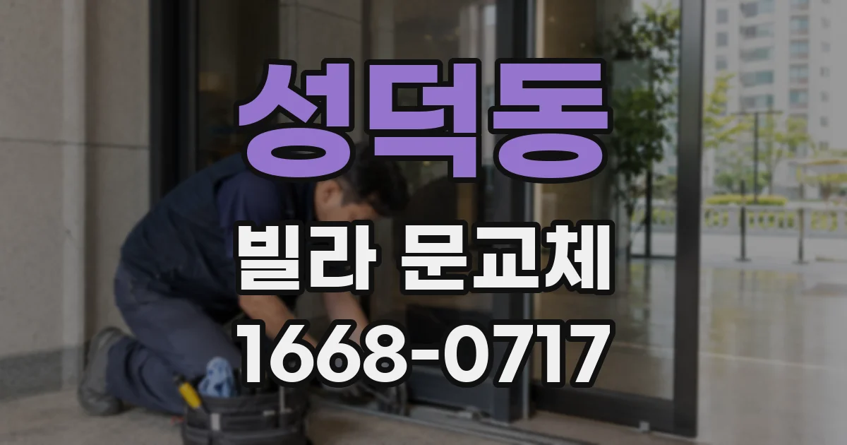 성덕동 빌라 문교체