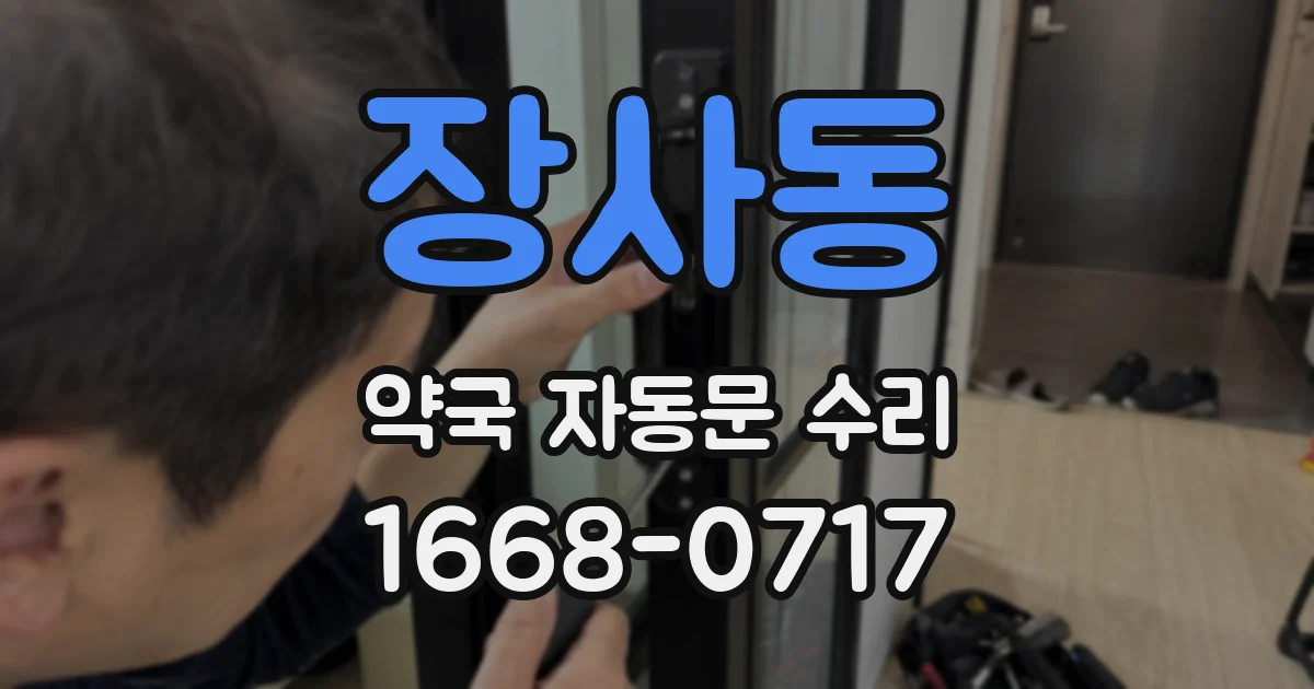 장사동 약국 자동문 수리