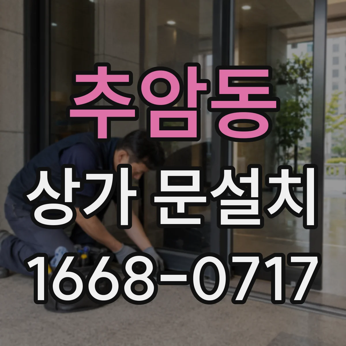 추암동 상가 문설치
