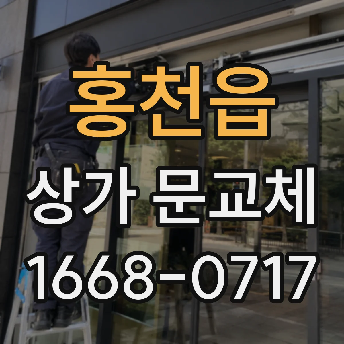 홍천읍 상가 문교체 자동문 배선 연동 확인 후 문틀 작업 순서