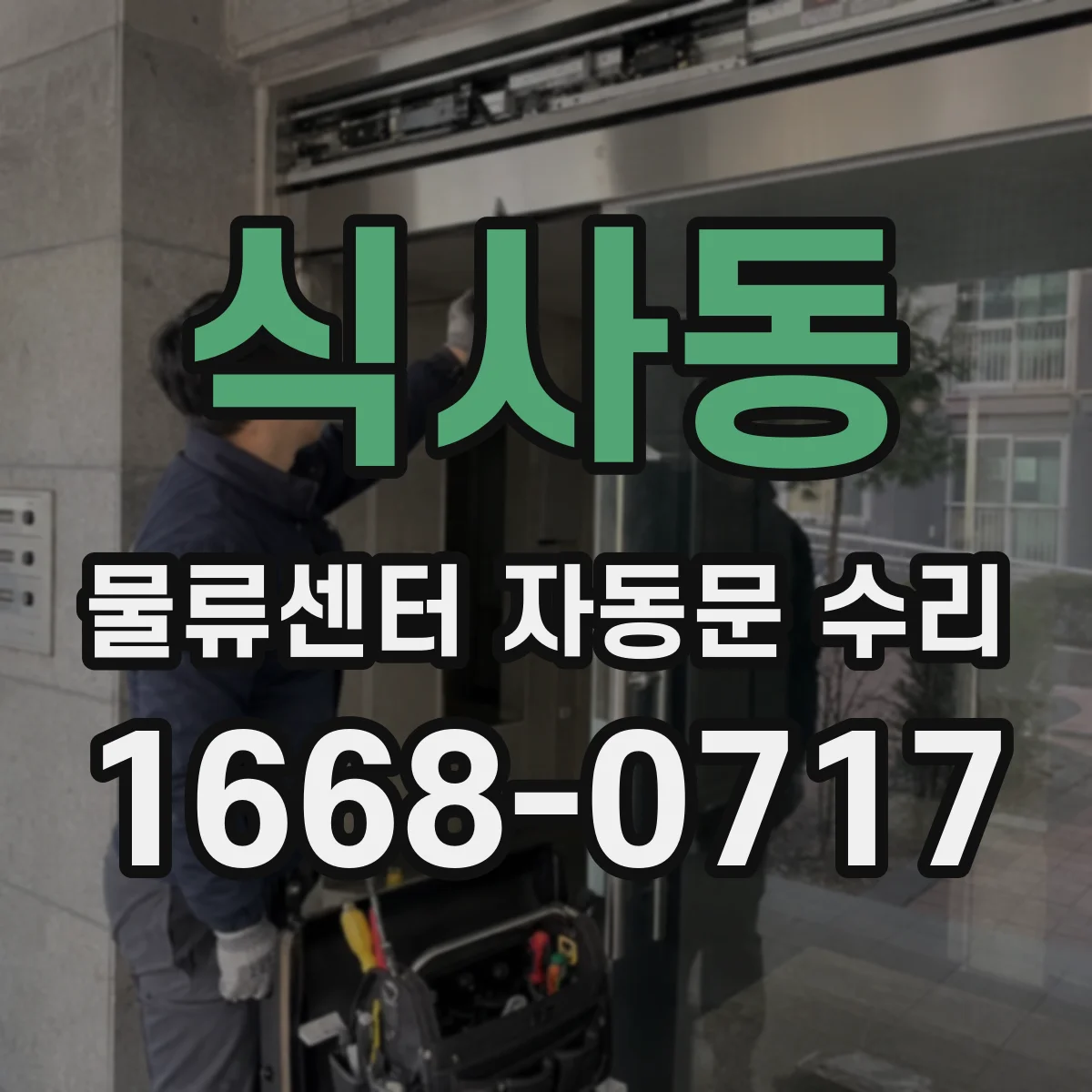 식사동 물류센터 자동문 수리