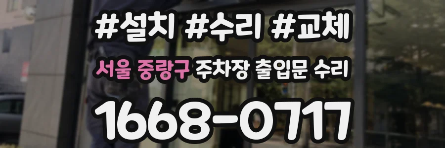 서울 중랑구 주차장 출입문 수리