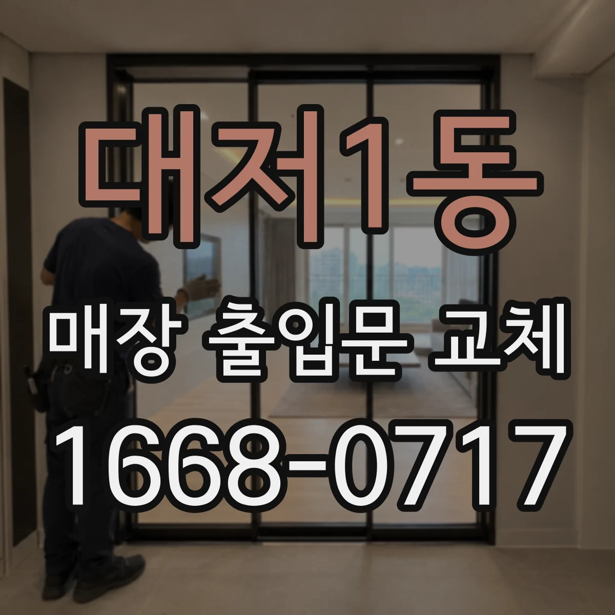 대저1동 매장 출입문 교체