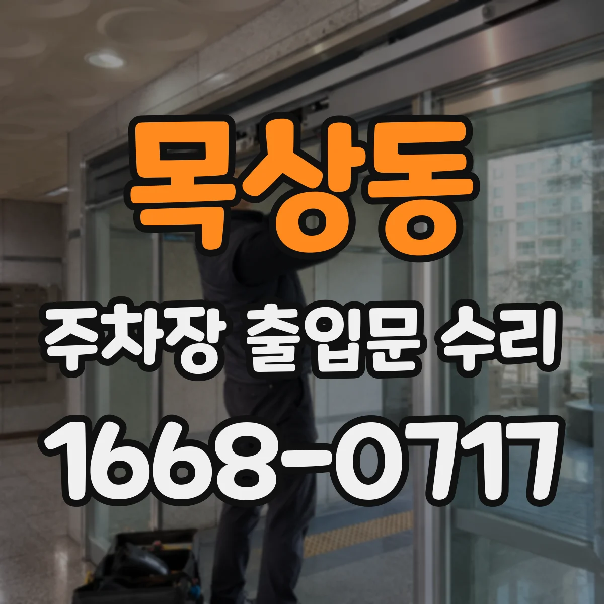 목상동 주차장 출입문 수리