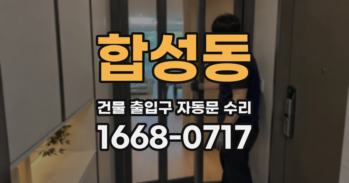 합성동 건물 출입구 자동문 수리