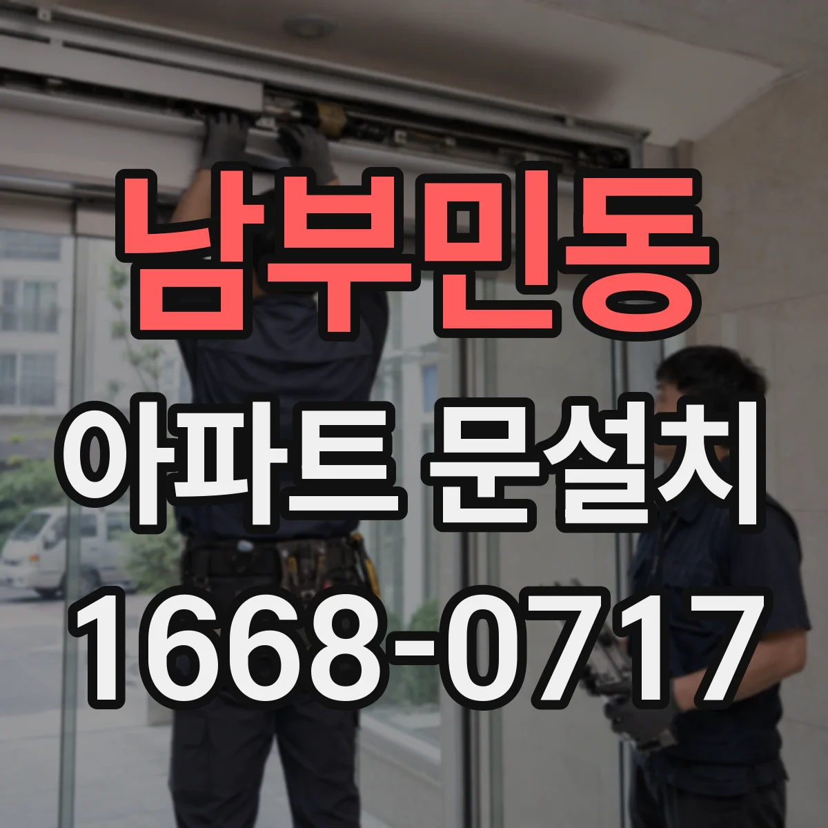남부민동 아파트 문설치