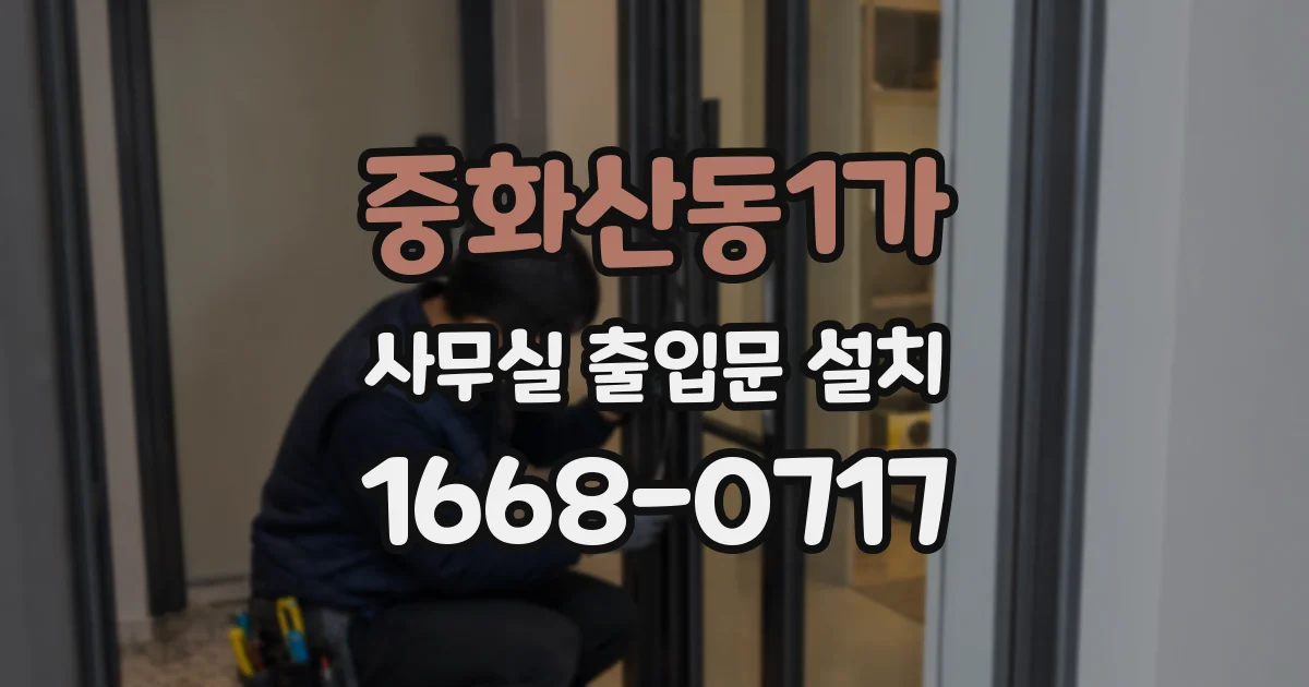중화산동1가 사무실 출입문 설치