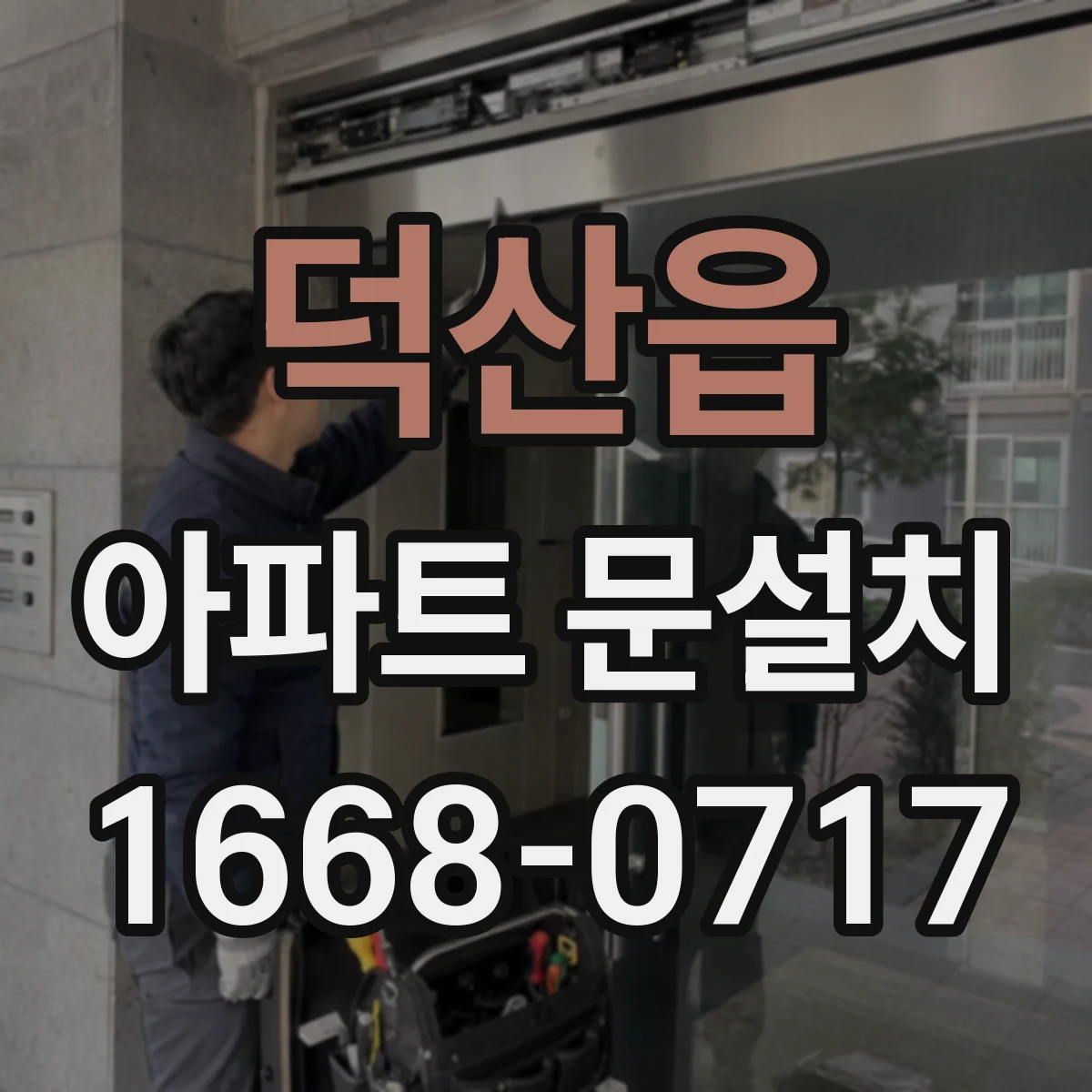 덕산읍 아파트 문설치