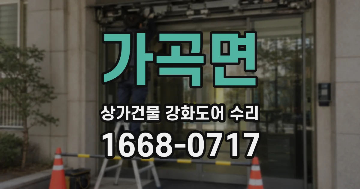 가곡면 상가건물 강화도어 수리