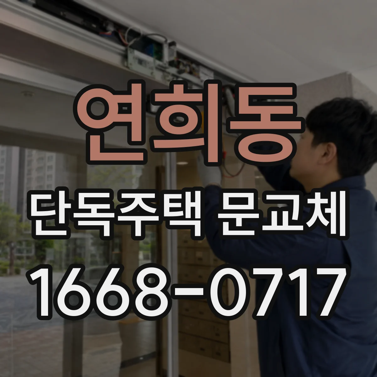연희동 단독주택 문교체