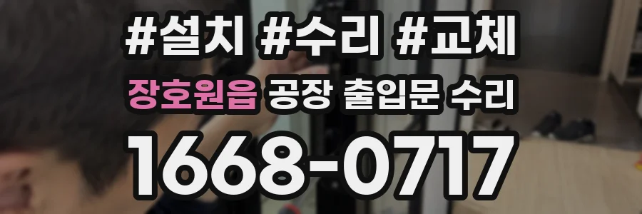 장호원읍 공장 출입문 수리