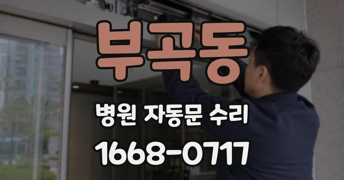 부곡동 병원 자동문 수리