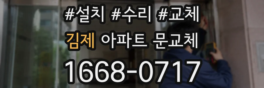 김제 아파트 문교체