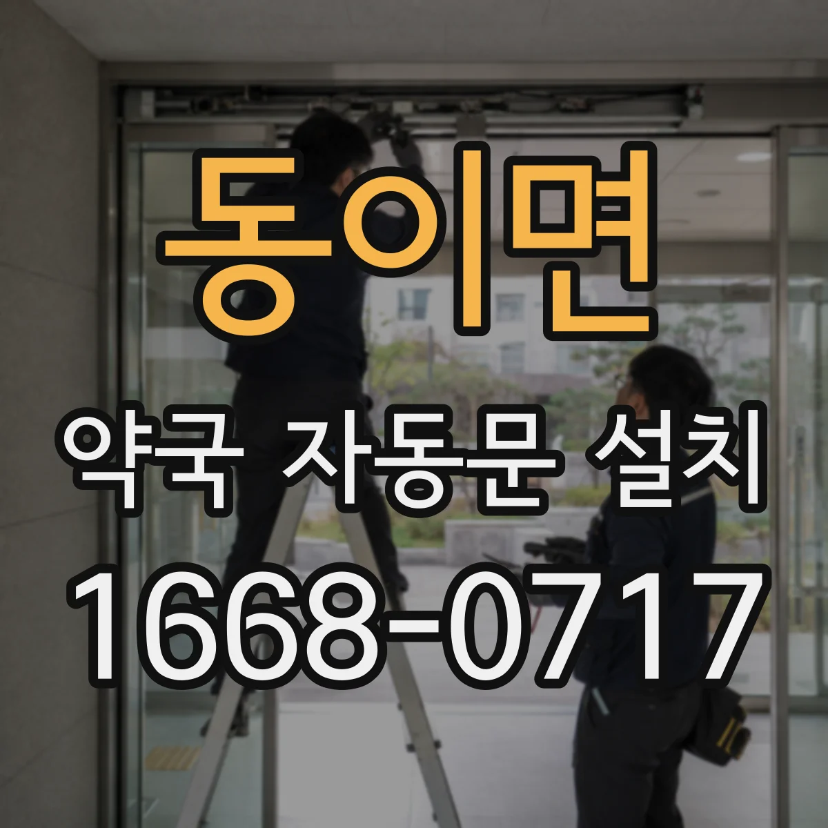 동이면 약국 자동문 설치