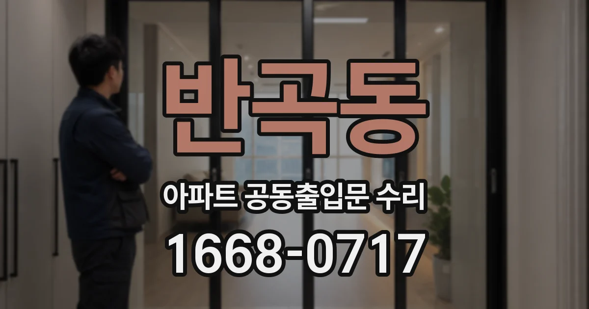 반곡동 아파트 공동출입문 수리