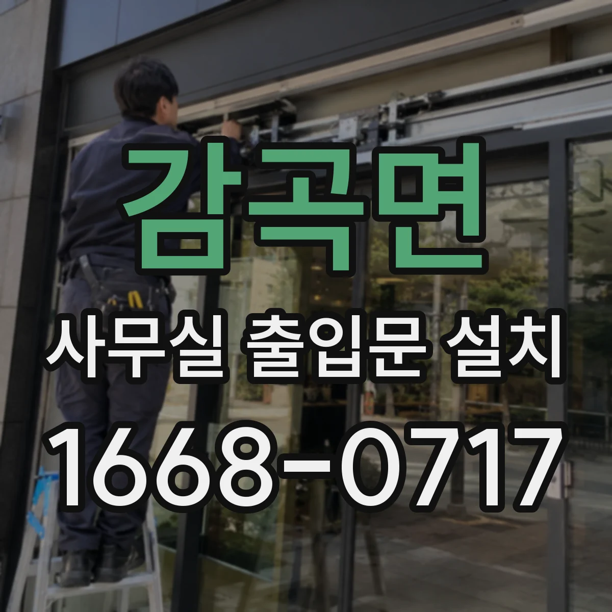 감곡면 사무실 출입문 설치