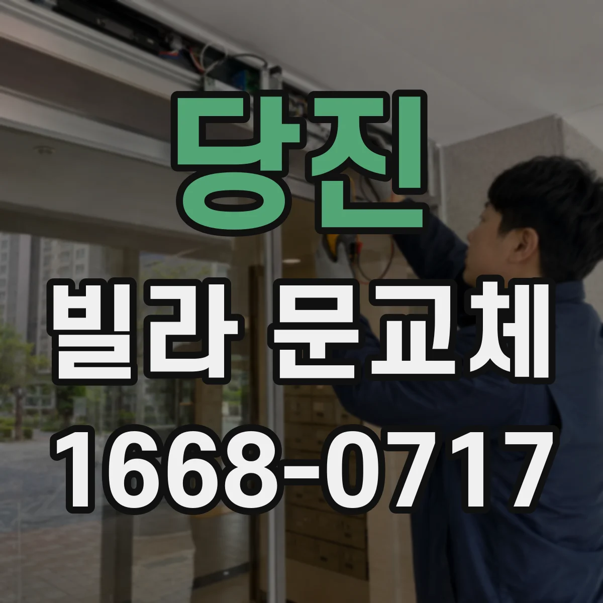 당진 빌라 문교체 선택 전후 비교로 침입 흔적 관리하기