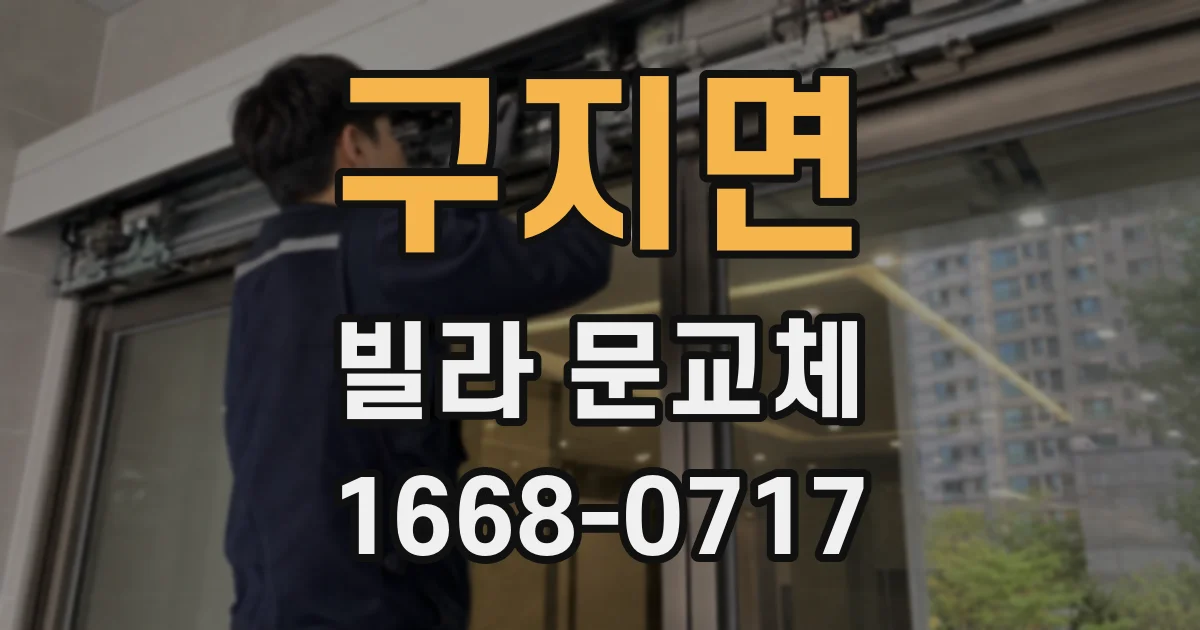 구지면 빌라 문교체