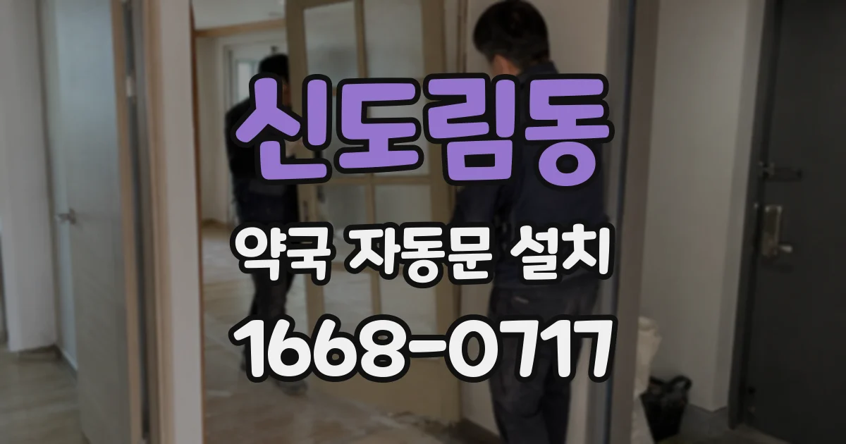 신도림동 약국 자동문 설치