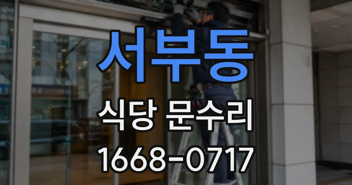 서부동 식당 문수리