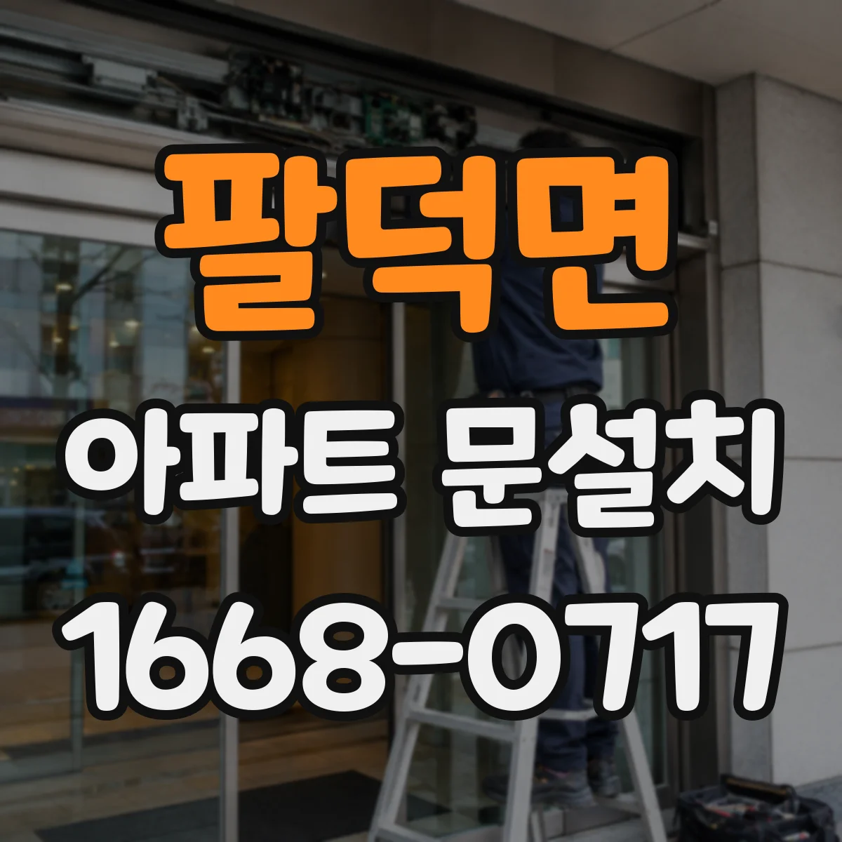 팔덕면 아파트 문설치