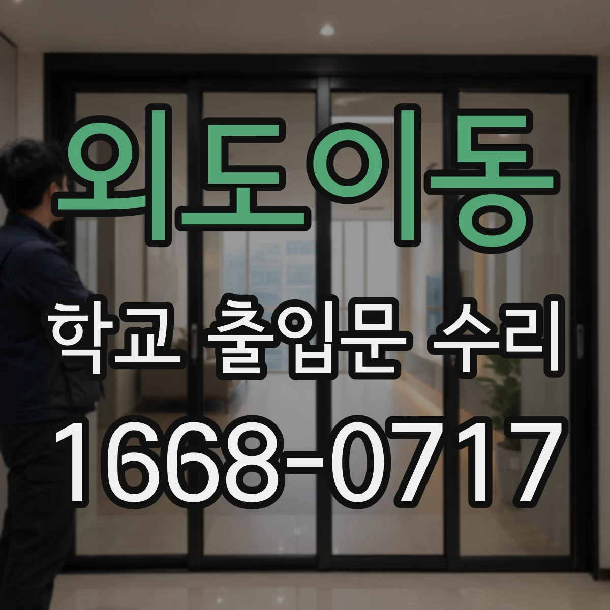 외도이동 학교 출입문 수리