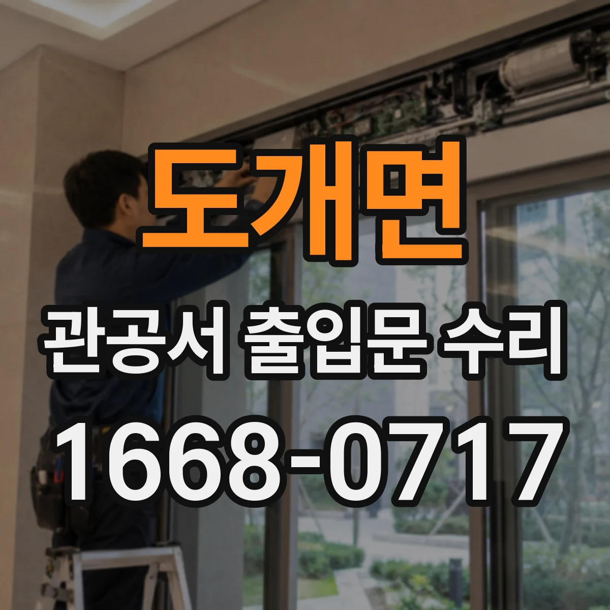 도개면 관공서 출입문 수리